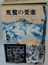 荒鷲の要塞