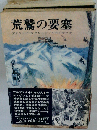 荒鷲の要塞