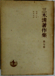 三木清著作集  7  哲学入門 技術哲学