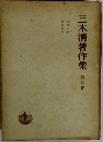 三木清著作集  7  哲学入門 技術哲学