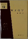 量子化学