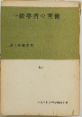 一数学者の像