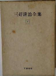 ３好達治全集「第7巻」