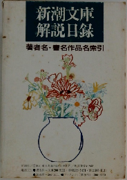 新潮文庫  解説目録 書名作品名索引