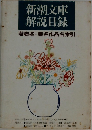 新潮文庫  解説目録 書名作品名索引