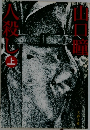 人殺し（上）