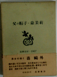 父の帽子 森茉莉