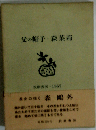 父の帽子 森茉莉