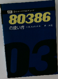 図解32ビットマイクロコンピュータ80386の使い方