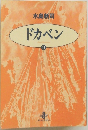 ドカベン　11