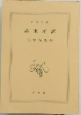 澤東綺譚
