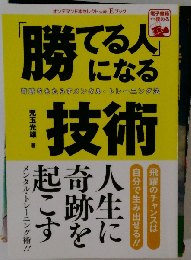 「勝てる人」になる技術