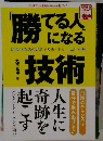 「勝てる人」になる技術