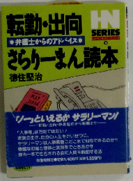 転勤・出向さらりーまん読本