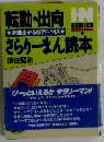 転勤・出向さらりーまん読本