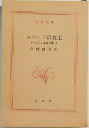 スペードの女王  プーシキン小説全集 I
