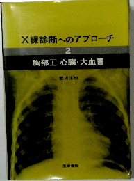 X線診断へのアプローチ 2 胸部1 心臓・大血管