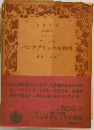 第二之書  パンタグリュエル物語