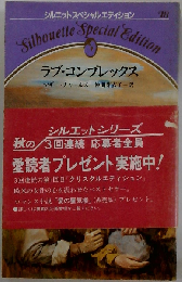 ラブ・コンプレックス