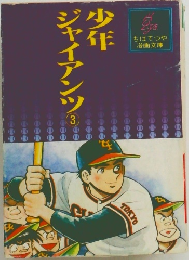 少年ジャイアンツ　3
