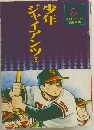 少年ジャイアンツ　3