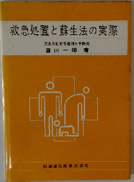 救急処置と蘇生法の実際