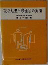 救急処置と蘇生法の実際