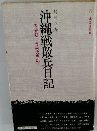 沖縄戦敗兵日記 玉砕戦一等兵の手記