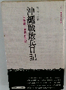 沖縄戦敗兵日記 玉砕戦一等兵の手記