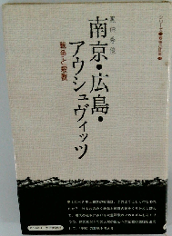 南京・広島・アウシュヴィッツ