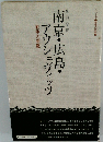 南京・広島・アウシュヴィッツ