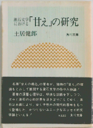 漱石文学における「甘え」の研究