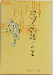 すっぽん物語