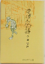 すっぽん物語