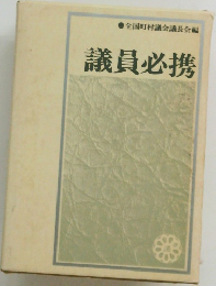 議員必携