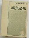 議員必携