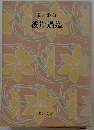 彼岸過迄