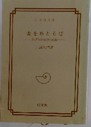 妻をめとらば　朱門の女性50章
