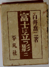 富士に立つ影 2