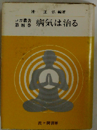 病気は治る  ヨガ叢書