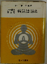 病気は治る  ヨガ叢書