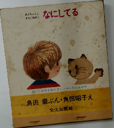 あかちゃんとあそぶ絵本「1」なにしてる