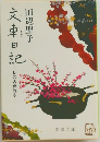 文車日記　私の古典散歩