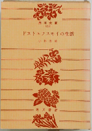 ドストエフスキイの生活