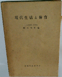 現代生活と体育