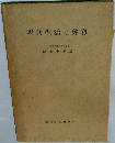 現代生活と体育