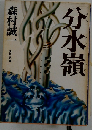 分水嶺
