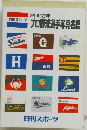 2002年  プロ野球選手写真名鑑