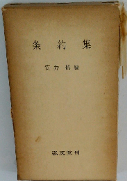条約集