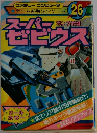 スーパーゼビウス　26